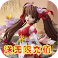 六道轮回（送无限充值）
