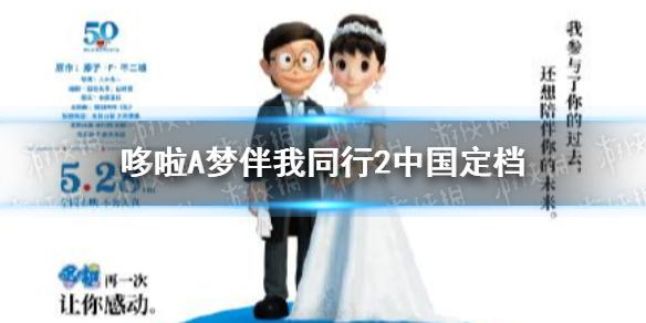 哆啦a梦伴我同行2中国上映时间 哆啦a梦伴我同行2什么时候上映