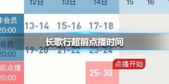 长歌行超前点播时间 长歌行超前点播什么时候开始