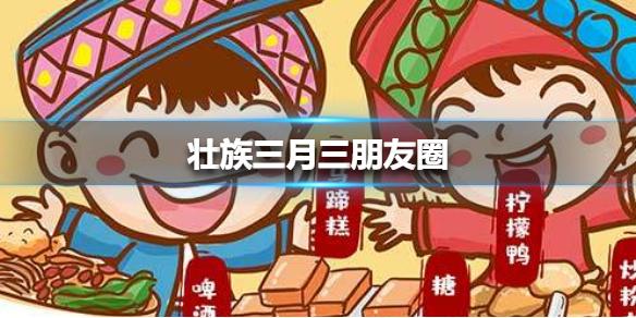 壮族三月三朋友圈 广西三月三朋友圈