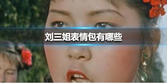 刘三姐表情包有哪些 刘三姐表情包图片