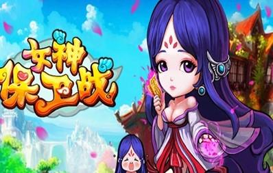 女神保卫战游戏版本大全