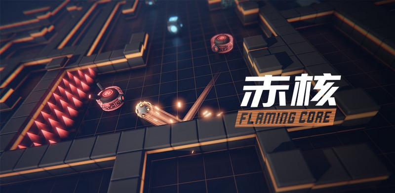 赤核测试版