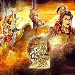 三国霸业3单机破解版