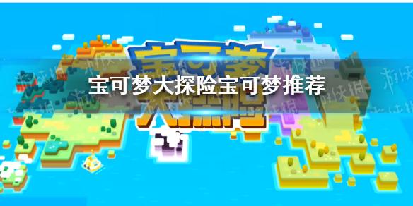 宝可梦大探险宠物排名 宝可梦推荐