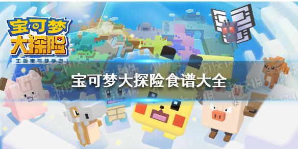 宝可梦大探险食谱大全 食谱怎么搭配