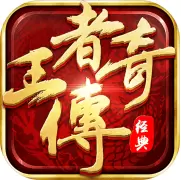 王者传奇游戏合集