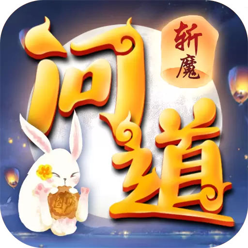 斩魔问道手游