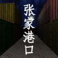 张家港口