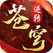 逆转苍穹