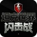 坦克世界闪击战亚服版