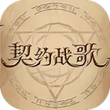 契约战歌游戏大全