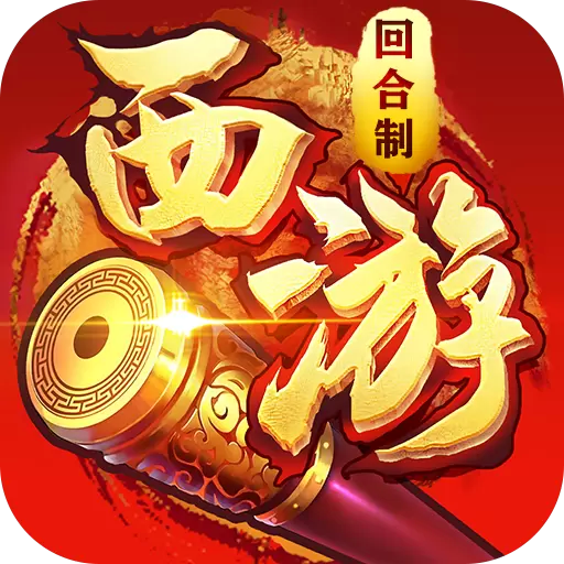 梦西游最新版