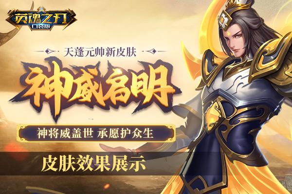 史上最帅天蓬《英魂之刃口袋版》新皮肤神威启明展示