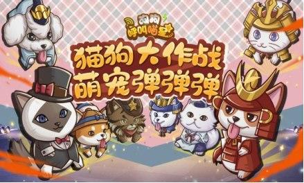 萌宠弹射竞技手游《狗狗呼叫喵星》4月20日测试火热开启！