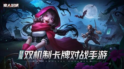 他终于来了《狼人对决》策划首现身