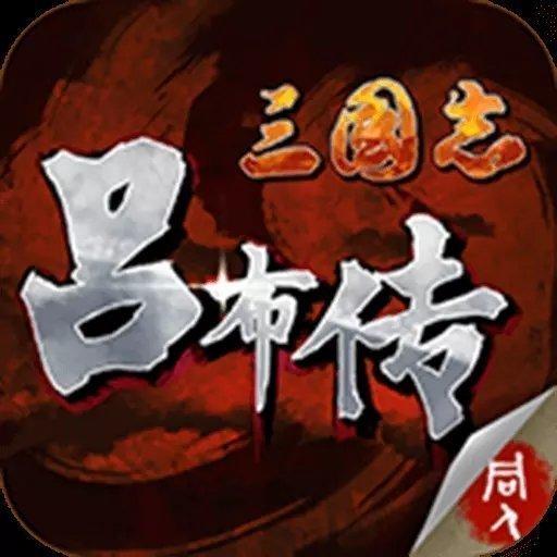 三国志吕布传单机破解版