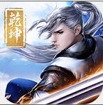 剑斩乾坤手游