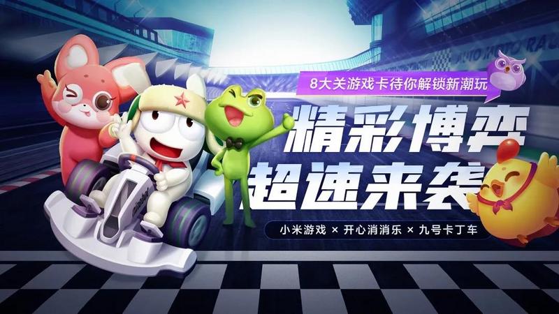 小米游戏携手《开心消消乐》与九号卡丁车竞速赛正式开启