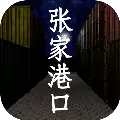 张家港口