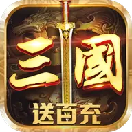 召唤三国百抽版