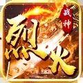 烈火战神