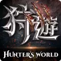 狩游世界