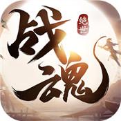 绝世战魂免费版