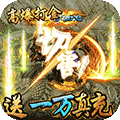 开天屠龙满V版