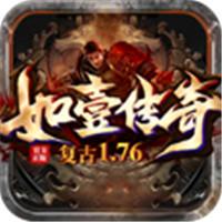 如壹复古传奇