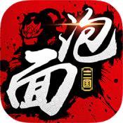 泡面三国最新版