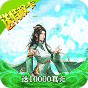 碧雪情天3D送10000真充无限元宝版