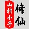 八荒修仙破解版