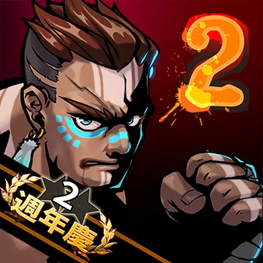 暴力街区2破解版