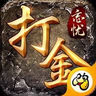 忘忧打金之怒火一刀中文版