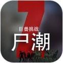 尸潮巨兽挑战游戏最新版