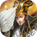 真放置三国
