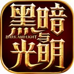 黑暗与光明无限资源版