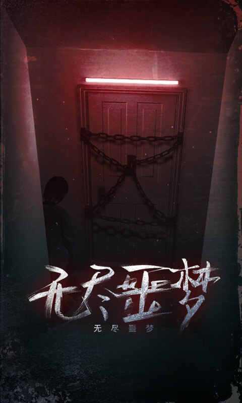 无尽噩梦图1