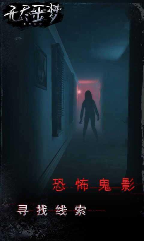 无尽噩梦图2