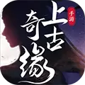 上古奇缘最新版