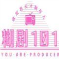 糊剧101