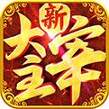 新大主宰安卓版