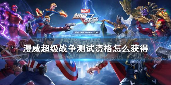 漫威超级战争测试资格怎么获得 测试资格获取方法汇总
