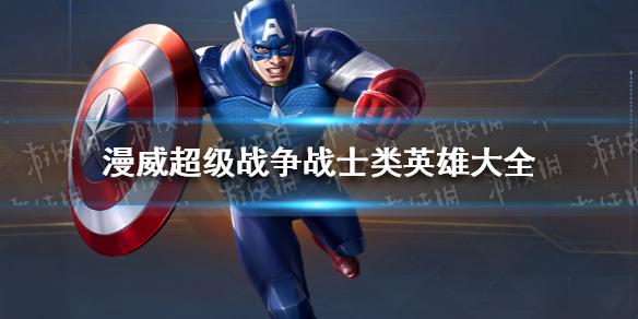 漫威超级战争战士英雄大全 战士类英雄有哪些