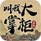 叫我大掌柜国际服