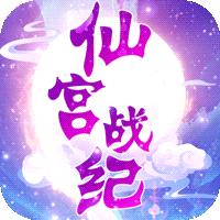 仙宫战纪折扣版