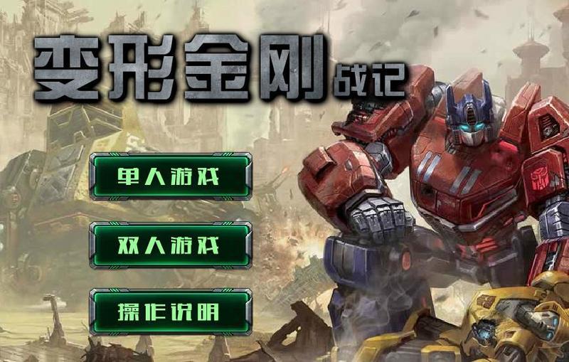 变形金刚小游戏大全