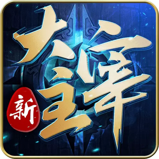新大主宰加强版