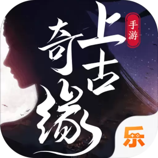 上古奇缘送充无限抽